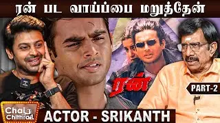 முதல் நாள் படப்பிடிப்புக்கு வர மறுத்த கதாநாயகி - Actor Srikanth | Chai with Chithra | Part - 2