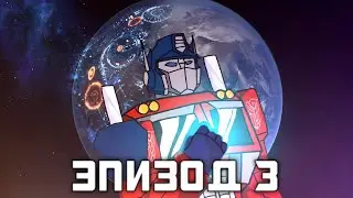«Трансформеры: Искра Праймуса» Эпизод 3 - Этап перехода | Transformers: Spark of the Primus