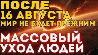 Важные ИЗМЕНЕНИЯ перехода в 5D❗️После 16 АВГУСТА❗️ Нас ожидает нечто совершенно непознанное