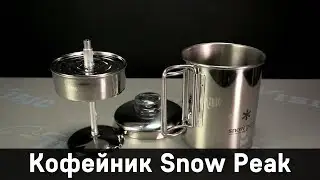 Кофейник Snow Peak PR-006 Stainless Coffee Percolator