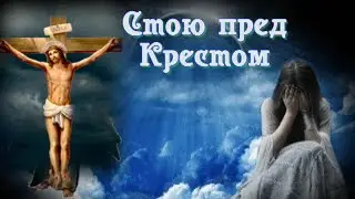 Стою пред крестом - Наталья Тихонова