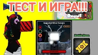 Тест нового upgraded silver camera и новый пасс
