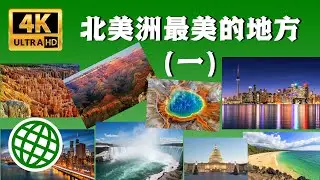 北美洲最美的地方（一）| 最令人驚嘆的旅遊勝地 | 新視野