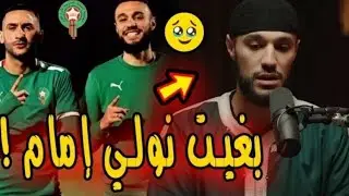 فخر المسلمين لاعب المنتخب المغربي نصير مزراوي يتلو آيات من القرآن الكريم ويكشف عن حلمه في حفظ القرآن