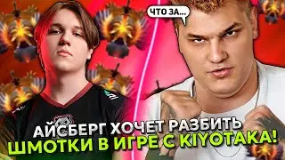 АЙСБЕРГ на ТИНИ ХОЧЕТ РАЗБИТЬ ШМОТКИ В ИГРЕ С KIYOTAKA на НАГЕ! | ICEBERG TINY STREAM DOTA 2