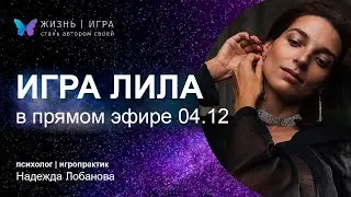 Запись ИГРЫ ЛИЛА. 04.12.2023