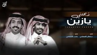 ذبحتني يازين  - سلطان الفهادي و متعب الفهادي ( حصرياً ) | جديد 2022
