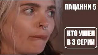 О ВЫГОНЕ в 3 серии шоу Пацанки 5 сезон. Шоу Пацанки 5 сезон 3 серия, о том, кто ушел.