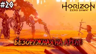 Horizon Zero Dawn прохождение игры ▷ Безоружная на арене (квест Ужас Солнца) #20