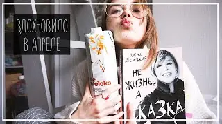 ВДОХНОВИЛО В АПРЕЛЕ: Роскошные Женщины, Пальто и Книга Долецкой || Alyona Burdina