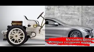 Мерседес Бенц история создания марки автомобиля Mercedes Benz the history of the creation of the car