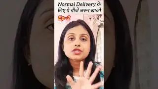 9वे महीने मे ये खाने से होगीNormal Delivery #shorts #normaldelivery #pregnancydiet #deliverysymptoms