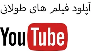 آپلود فیلم و ویدیو کلیپ های طولانی در یوتیوب فارسی آکادمی ایمان