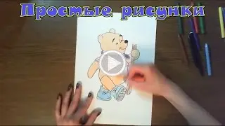 Простые рисунки | нарисуем вини пуха