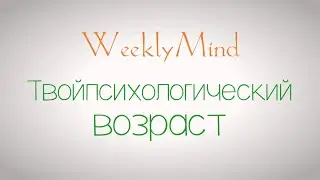Твой психологический возраст