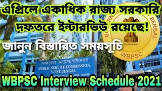WBPSC Recruitment 2021| WBPSC Interview Schedule 2021 | সরকারি দফতরে ইন্টারভিউ 2021| Govt. Service