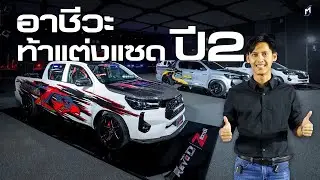 TOYOTA อาชีวะท้าแต่ง Z ปี2 สร้างจินตนาการเด็กๆด้วยงบแต่ง REVO 50,000 บาท