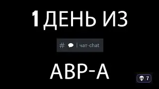 1 День из чата АВР / 1 Day of AVR chat