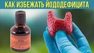 Как избежать йододефицит для Щитовидной железы Продукты которые восполняют нехватку Йода в организме