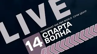 Волна - Спарта