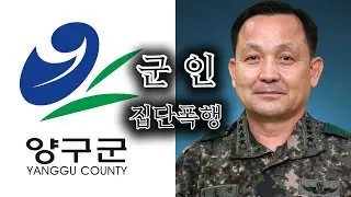 양구 군인 폭행 사건, 당신이 몰랐던 10가지 이야기
