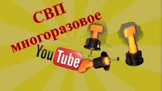 СВП многоразового использования