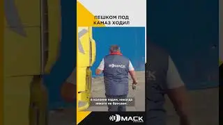 Пешком под камаз ходил | Интервью с водителем трала #shorts