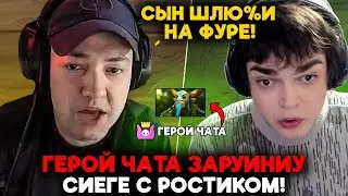 ГЕРОЙ ЧАТА ЗАРУИНИУ СИЕГЕ С РОСТИКОМ! / LenaGolovach offlane 6100 mmr 7.36c / feemaDOTA2