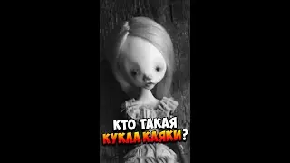 Who is Kayaki Doll? | Horror Stories