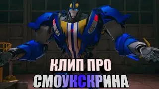 | Клип про Смоукскрина | Трансформеры прайм | Ashes Remain - On My Own | AMV |