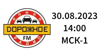 Начало часа и новости (Дорожное Радио Советск, 95.2 FM, 30.08.2023, 