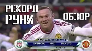 ЛИВЕРПУЛЬ - МАНЧЕСТЕР ЮНАЙТЕД 0 - 1. АПЛ 17.01.2016. Обзор