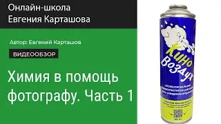 Химия в помощь фотографу. Как чистить фото- и видеотехнику.