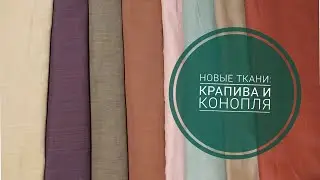 Новые натуральные ткани: крапива и конопля. Что буду шить?