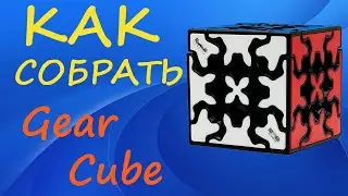 How to Solve the Gear Cube | Tutorial
