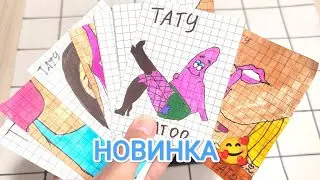Новинка Тату💕Распаковка Бумажных Сюрпризов🥰💕БуМаЖнЫй МиР💕
