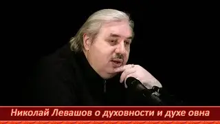Духовность и дух овна. О ком говорил Николай Левашов