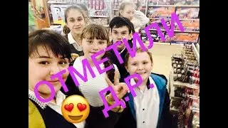 12 лет. Отмечаем День Рождения сами, после уроков. Vlog.
