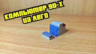 Как сделать старинный компьютер из лего ** без лего техник **