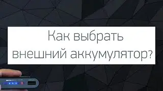 Внешний аккумулятор. Как его выбрать?