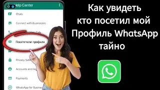Как узнать, кто посещал мой профиль в WhatsApp | посмотреть, кто просматривал мою историю в WhatsApp