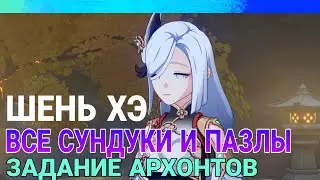 Все сундуки и загадки в задании архонтов Шень Хэ. Геншин импакт