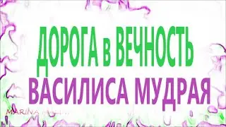 ДОРОГА в ВЕЧНОСТЬ. ВАСИЛИСА МУДРАЯ