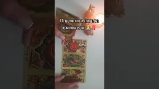Подсказка ангела хранителя Вам 