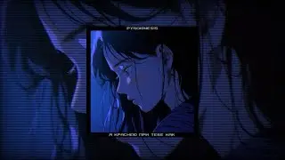 pyrokinesis - я краснею при тебе как ♡speed up♡ ♡nightcore♡