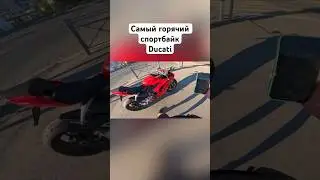 Ducati самый горячий спортбайк🔥🏍️ 