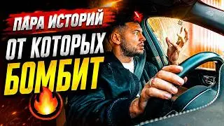 Пара неприятных историй от которых бомбит🔥