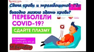 СДАЧА КРОВИ И ТРОМБОЦИТОВ Где выгодно можно здать В Москве ?