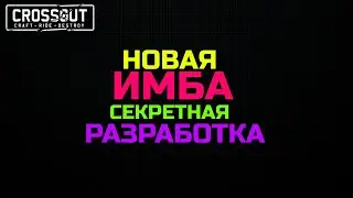 Crossout НОВАЯ ИМБА для КВ секретная разработка 