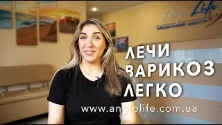 Отзыв о варикозной болезни. Как проходило лечение в АнгиоЛайф Запорожье.